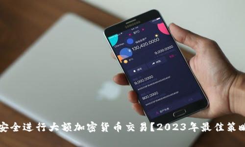 如何安全进行大额加密货币交易？2023年最佳策略解析