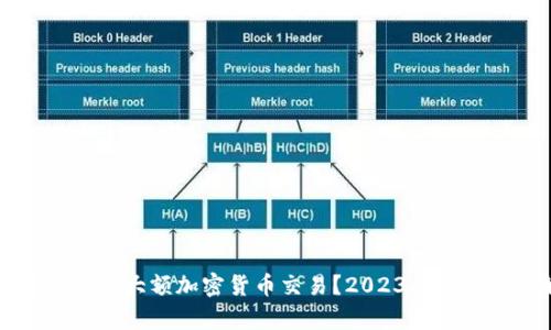 如何安全进行大额加密货币交易？2023年最佳策略解析