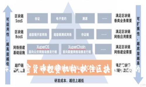 2024年加密货币投资机构：抓住区块链革命的机遇