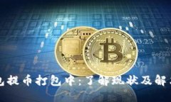 TP钱包提币打包中：了解现