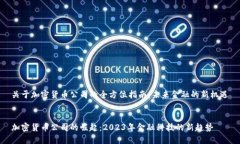 关于加密货币公司的全方