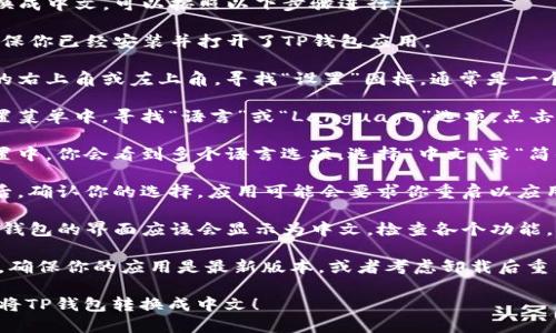 要将TP钱包（TP Wallet）转换成中文，可以按照以下步骤进行：

1. **打开TP钱包**：首先，确保你已经安装并打开了TP钱包应用。

2. **进入设置**：在主界面的右上角或左上角，寻找“设置”图标，通常是一个齿轮形状的图标，点击进入。

3. **选择语言选项**：在设置菜单中，寻找“语言”或“Language”选项，点击进入。

4. **选择中文**：在语言设置中，你会看到多个语言选项。选择“中文”或“简体中文”。

5. **确认设置**：选择中文后，确认你的选择。应用可能会要求你重启以应用更改。如果需要，重启应用。

6. **检查确认**：重启后，TP钱包的界面应该会显示为中文。检查各个功能，确认是否都已转换为中文。

如果在操作过程中遇到问题，确保你的应用是最新版本，或者考虑卸载后重新安装一次。

希望这个步骤能帮助你顺利将TP钱包转换成中文！