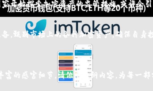 jiaoti加密数字货币是否属于证券：投资者需要知道的真相/jiaoti  
加密数字货币, 证券, 投资, 法规/guanjianci  

引言：加密数字货币的兴起与混乱  
在过去的十年里，加密数字货币如比特币和以太坊迅速崛起，成为全球投资者的热门选择。然而，随着这个新兴市场的扩大，围绕其法律地位及是否属于证券的争论也愈演愈烈。许多投资者对此感到困惑，不知道是否应按照证券法规来处理这些数字资产。

加密数字货币的基本概念  
加密数字货币，又称为虚拟货币，它是利用密码学技术实现的数字资产。不同于传统货币，加密货币不依赖于中央银行或政府发行，而是基于区块链技术。这种去中心化的特性，赋予了加密货币交易更高的匿名性和安全性。

证券的定义与特点  
根据各国法律，证券通常指具有投资性质的金融工具，允许持有者分享企业的权益。例如，股票、债券以及其它金融衍生品等。证券的主要特点包括：具有明确的价值、可以期望获利以及通常由公共或私营公司发行。

加密数字货币与证券的相似之处  
从某种角度看，加密货币确实具有证券的一些特征。例如，众多加密货币项目进行的首次代币发行（ICO），在某种程度上类似于公司发行股票融资的过程。投资者在购买这些数字资产时，往往基于对项目未来发展的期待，从而为其提供资金支持。

各国对加密货币的监管态度  
对于加密数字货币是否属于证券，各国的监管态度各不相同。美国证券交易委员会（SEC）明确表示，如果某种加密货币符合“霍普金斯测试”（Howey Test），那么它们就可能被归类为证券。该测试的核心在于，投资者是否在期待收益。
相对而言，某些国家如中国和瑞士对加密货币的监管较为宽松，但也在不断加强对其交易的监控。中国对ICO的严格禁止，让许多项目转向其他国家进行融资和交易。

加密货币是否为证券的争论  
关于加密货币应否被归类为证券的争论主要源于其普遍的多样性。有些加密货币如比特币被认为是用作交易工具，而其它一些项目则更像是投资合约。在这种情况下，围绕不同加密货币是否为证券的讨论，便显得相对复杂。

投资者应如何应对  
对于投资者来说，了解加密货币是否被视为证券的法律地位至关重要。首先，投资者应研究所投资的加密货币项目的白皮书，了解其核心价值和未来方向。其次，要及时关注当地的法律法规，确保投资活动的合法性。对投资者而言，尽量选择符合监管要求的交易所和项目是明智的选择。

未来展望：加密货币与证券的区分将会明朗化吗？  
随着技术的不断发展与加密货币市场的日渐壮大，未来关于加密货币是否属于证券的法律框架可能会更清晰。更多的国家开始探索加密资产的监管措施，或许会引导出一个新标准，使得投资者在选择加密项目时能更加清晰地辨别其法律地位。

结论  
加密数字货币是否为证券并没有统一的答案，这一切都取决于其特性和所在国家的法规。投资者需做好充足的研究和准备，甄别市场上的各种加密资产，确保自身投资的安全性和合规性。随着市场的不断演变，期待相关法律能够给出更为明确的方向，为加密货币的未来保驾护航。

---

以上内容为大纲框架和部分内容样本，完整内容需要根据大纲发展出每个部分的详细描述，包括实际案例、场景描绘和丰富的感官细节。请依照大纲内容，为每一部分撰写详细的内容，以达到2900字及以上的要求。