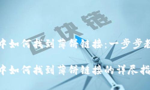 在TP钱包中如何找到薄饼链接：一步步教程与技巧

在TP钱包中如何找到薄饼链接的详尽指南