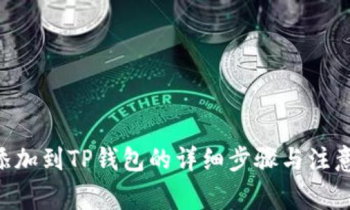 XRP添加到TP钱包的详细步骤与注意事项