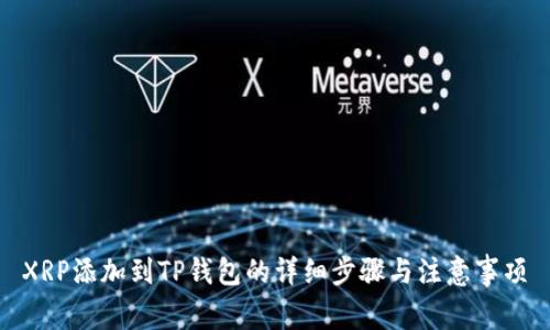 XRP添加到TP钱包的详细步骤与注意事项
