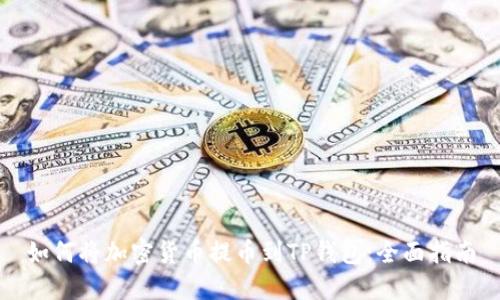 如何将加密货币提币到TP钱包：全面指南