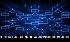 TP钱包多了Zt币，这事背后