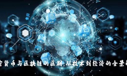 加密货币与区块链的区别：从技术到经济的全景解析