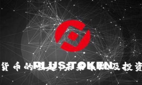 NEM加密货币的崛起：未来表现及投资机会分析