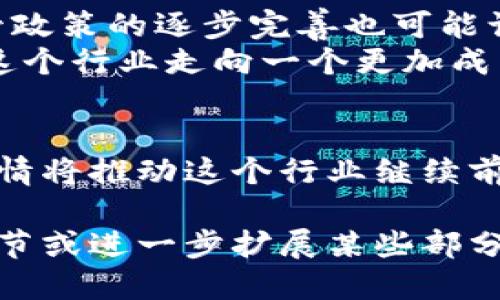   新加坡加密货币行业的蓬勃发展与未来展望 / 

 guanjianci 加密货币,新加坡,区块链,金融科技 /guanjianci 

引言
新加坡，这个位于东南亚的繁忙城市，以其先进的金融科技闻名，近年来其加密货币行业的发展引起了全球的瞩目。无论是比特币、以太坊，还是其他新的加密资产，都在这个国家找到了适合自己的土壤。在阳光明媚的滨海湾，区块链的创新正在悄然发生，为这个现代化的城市注入了新的活力。

历史背景与市场现状
新加坡的加密货币发展可以追溯到2014年，当时，随着比特币的兴起，越来越多的创业者开始在这里探索区块链技术带来的机遇。伴随着政府对金融科技的支持和监管框架的逐步完善，新加坡的加密货币市场正在快速壮大，吸引了大量国际投资者和企业。
根据最新的统计数据显示，新加坡的加密货币交易量已达到数十亿新元，成为东南亚地区最大的加密交易中心之一。随着各类加密货币钱包、交易所和金融服务平台的不断涌现，普通消费者对于加密货币的接受度也在不断提高。

政府监管与支持
新加坡金融管理局（MAS）一直以来对加密货币持开放态度。他们推出了一系列政策措施，以确保行业的透明度和合规性。例如，2019年实施的《支付服务法》为加密货币活动提供了合法的框架，使得交易所、钱包服务商等企业在法律上得以运作。
此外，政府还通过各种融资支持和孵化器项目来鼓励初创公司探索区块链技术。位于市中心的金融科技博物馆和加速器，阳光透过窗户洒在展示屏上，各种前沿科技吸引了众多创业者的目光，他们不仅寻求资金，也希望在先进的环境中汲取灵感。

行业主要参与者与创新项目
在新加坡的加密货币行业中，一些领先的企业和项目已逐渐崭露头角。例如，著名的交易平台Coinhako和DigixGlobal，它们不仅提供安全的交易环境，还通过独特的商业模式创新，吸引了大量用户。
尤其是DigixGlobal所推出的资产代币化项目，旨在将黄金等实物资产转化为数字代币，方便用户进行交易和保值。阳光照耀下的办公桌上，团队成员们围坐在一起，讨论着如何进一步技术，以提升用户体验。这样的合作氛围，使得项目总是充满活力。

加密货币的应用场景
新加坡不仅是加密货币交易的热土，更是其应用的实验田。在这里，各类基于区块链的创新项目层出不穷，例如在供应链管理、金融服务和身份验证等领域的应用。在一个阳光明媚的午后，我们走进了一个区块链初创公司，目睹了他们如何将苏州的传统丝绸与区块链结合，确保每一条丝绸的来源都是透明可追溯的。
这种结合不仅提升了消费者对产品的信任度，也为供应商提供了额外的价值。团队成员兴奋地分享他们的体验，脸上洋溢着自豪的笑容，这种真实的热情让人感受到新加坡加密行业的生机与活力。

面临的挑战与未来展望
尽管新加坡在加密货币领域取得了显著的进展，但行业仍面临诸多挑战。例如，市场波动性大，一些投资者可能因缺乏经验而遭受损失。同时，监管政策的逐步完善也可能让一些初创公司感到无所适从。
不过，随着全球对于加密资产的关注度不断上升，新加坡依然有望在未来成为全球加密货币领域的重要角色。政府与业内人士的合作，势必会使这个行业走向一个更加成熟和稳定的发展阶段。

结语
在这个繁忙而充满活力的城市，新加坡的加密货币行业正在不断演变。阳光洒在海岸线上，未来的景象充满无限可能。尽管面临挑战，但热爱与激情将推动这个行业继续前进。无论是开发者、投资者还是普通消费者，大家都期待着在这场数字革命中，共同见证加密货币的下一个高峰。新加坡，将是我们永恒的舞台。 

这是一个关于新加坡加密货币行业的概述，围绕着市场背景、政府监管、主要参与者、应用场景及未来展望等多个方面展开。如果需要更多具体细节或进一步扩展某些部分，请告诉我！