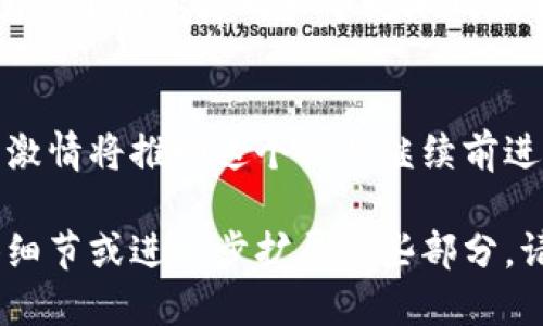   新加坡加密货币行业的蓬勃发展与未来展望 / 

 guanjianci 加密货币,新加坡,区块链,金融科技 /guanjianci 

引言
新加坡，这个位于东南亚的繁忙城市，以其先进的金融科技闻名，近年来其加密货币行业的发展引起了全球的瞩目。无论是比特币、以太坊，还是其他新的加密资产，都在这个国家找到了适合自己的土壤。在阳光明媚的滨海湾，区块链的创新正在悄然发生，为这个现代化的城市注入了新的活力。

历史背景与市场现状
新加坡的加密货币发展可以追溯到2014年，当时，随着比特币的兴起，越来越多的创业者开始在这里探索区块链技术带来的机遇。伴随着政府对金融科技的支持和监管框架的逐步完善，新加坡的加密货币市场正在快速壮大，吸引了大量国际投资者和企业。
根据最新的统计数据显示，新加坡的加密货币交易量已达到数十亿新元，成为东南亚地区最大的加密交易中心之一。随着各类加密货币钱包、交易所和金融服务平台的不断涌现，普通消费者对于加密货币的接受度也在不断提高。

政府监管与支持
新加坡金融管理局（MAS）一直以来对加密货币持开放态度。他们推出了一系列政策措施，以确保行业的透明度和合规性。例如，2019年实施的《支付服务法》为加密货币活动提供了合法的框架，使得交易所、钱包服务商等企业在法律上得以运作。
此外，政府还通过各种融资支持和孵化器项目来鼓励初创公司探索区块链技术。位于市中心的金融科技博物馆和加速器，阳光透过窗户洒在展示屏上，各种前沿科技吸引了众多创业者的目光，他们不仅寻求资金，也希望在先进的环境中汲取灵感。

行业主要参与者与创新项目
在新加坡的加密货币行业中，一些领先的企业和项目已逐渐崭露头角。例如，著名的交易平台Coinhako和DigixGlobal，它们不仅提供安全的交易环境，还通过独特的商业模式创新，吸引了大量用户。
尤其是DigixGlobal所推出的资产代币化项目，旨在将黄金等实物资产转化为数字代币，方便用户进行交易和保值。阳光照耀下的办公桌上，团队成员们围坐在一起，讨论着如何进一步技术，以提升用户体验。这样的合作氛围，使得项目总是充满活力。

加密货币的应用场景
新加坡不仅是加密货币交易的热土，更是其应用的实验田。在这里，各类基于区块链的创新项目层出不穷，例如在供应链管理、金融服务和身份验证等领域的应用。在一个阳光明媚的午后，我们走进了一个区块链初创公司，目睹了他们如何将苏州的传统丝绸与区块链结合，确保每一条丝绸的来源都是透明可追溯的。
这种结合不仅提升了消费者对产品的信任度，也为供应商提供了额外的价值。团队成员兴奋地分享他们的体验，脸上洋溢着自豪的笑容，这种真实的热情让人感受到新加坡加密行业的生机与活力。

面临的挑战与未来展望
尽管新加坡在加密货币领域取得了显著的进展，但行业仍面临诸多挑战。例如，市场波动性大，一些投资者可能因缺乏经验而遭受损失。同时，监管政策的逐步完善也可能让一些初创公司感到无所适从。
不过，随着全球对于加密资产的关注度不断上升，新加坡依然有望在未来成为全球加密货币领域的重要角色。政府与业内人士的合作，势必会使这个行业走向一个更加成熟和稳定的发展阶段。

结语
在这个繁忙而充满活力的城市，新加坡的加密货币行业正在不断演变。阳光洒在海岸线上，未来的景象充满无限可能。尽管面临挑战，但热爱与激情将推动这个行业继续前进。无论是开发者、投资者还是普通消费者，大家都期待着在这场数字革命中，共同见证加密货币的下一个高峰。新加坡，将是我们永恒的舞台。 

这是一个关于新加坡加密货币行业的概述，围绕着市场背景、政府监管、主要参与者、应用场景及未来展望等多个方面展开。如果需要更多具体细节或进一步扩展某些部分，请告诉我！