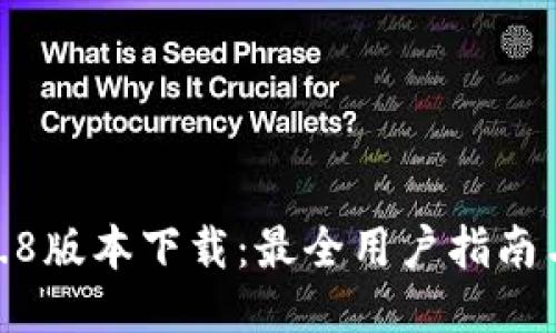 tP钱包1.2.8版本下载：最全用户指南与下载链接