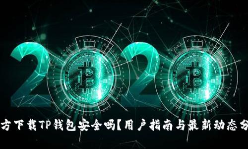 官方下载TP钱包安全吗?用户指南与最新动态分析