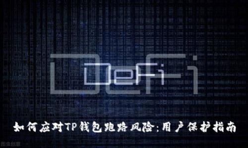 如何应对TP钱包跑路风险：用户保护指南