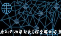   TP钱包更新后DeFi功能缺失