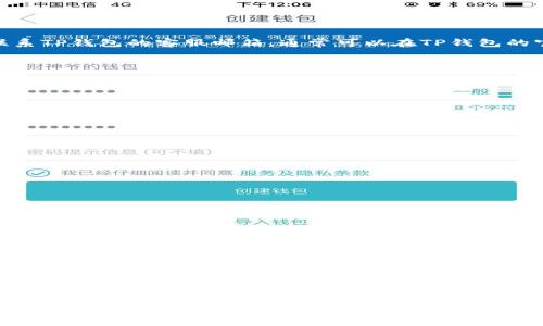 首先，请您注意保护个人信息和账户安全。如果您的TP钱包被盗，尽快采取行动是至关重要的。至于联系TP钱包的客服邮箱，通常可以在TP钱包的官方网站或APP的“帮助”或“联系我们”页面找到相关信息。确保您访问的是官方渠道，以防钓鱼网站。

以下是一些可能的步骤和建议，以便您尽快恢复账户安全或寻求帮助：

### 1. 登录TP钱包官方网站
首先，访问TP钱包的官方网页，确保链接是正确的。

### 2. 寻找客户服务支持
在网站的底部或“帮助中心”中寻找“联系客服”或“联系我们”的链接。

### 3. 找到客服邮箱
在联系方式中，通常会列出客服的电子邮件地址。您可以通过该邮箱联系他们，并描述您的问题。

### 4. 提供必要的信息
联系客服时，请提供尽可能多的相关信息，例如您的账户名、被盗的具体情况以及您已经采取的措施。

### 5. 定期检查邮件
在您发送电子邮件后，要定期检查收件箱，以便及时回复客服的消息。

### 6. 更换其他账户的密码
如果您的TP钱包与其他账户（如电子邮件、社交媒体等）关联，建议您也应更换那些账户的密码以确保安全。

### 7. 增加安全措施
在问题解决后，考虑增强您TP钱包的安全措施，比如启用双重认证等。

如果需要与TP钱包客服联系，确保直接通过官方渠道进行，以免受到进一步的损失或误导。如果有具体的问题，请详细描述，我会尽量为您提供帮助。