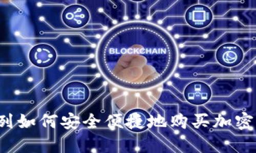 以色列如何安全便捷地购买加密货币？