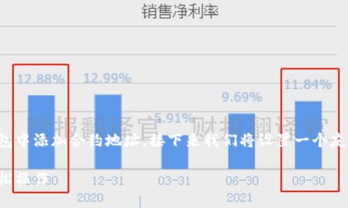 在这篇文章中，我们将深入探讨如何在TP钱包中添加合约地址。接下来我们将设置一个友好的和关键词，最后提供详细的大纲和内容。

TP钱包合约地址如何添加：一步一步教你轻松操作