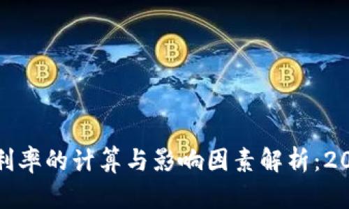 加密货币价格利率的计算与影响因素解析：2023年市场洞察
