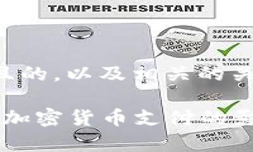 以下是一个接近且的，以及相关的关键词和内容大纲：

2023年鲍威尔谈加密货币支付的影响与前景