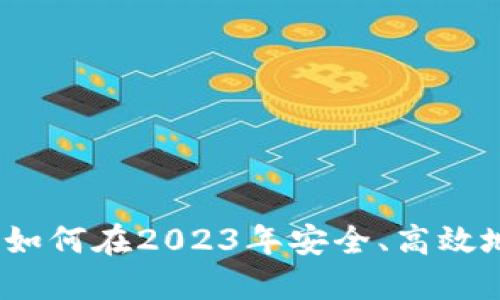 钱包交易加密货币：如何在2023年安全、高效地进行虚拟货币投资