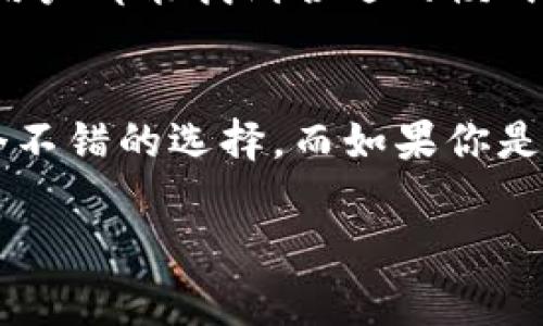 在现代数字支付和金融科技快速发展的背景下，电子钱包的种类和功能日益丰富。其中，欧意（Ouyipay）和TP钱包（TP Wallet）是比较受欢迎的两种数字钱包。它们各自具有独特的特点和使用场景。接下来，将详细讨论这两者的区别。

一、概述
电子钱包作为一种便捷的支付工具，为用户提供了简单、安全的支付体验。欧意和TP钱包各自针对不同的用户需求，设计了不同的功能。理解这些钱包的独特之处，有助于用户选择最适合自己的支付方式。

二、基础功能比较
首先，我们来看看这两款电子钱包的基本功能。欧意钱包主要侧重于国际支付和跨境电商，致力于为用户提供便捷的结算服务。而TP钱包则更加注重数字资产的管理和交易，主要面向区块链用户。

三、使用场景与用户体验
使用场景是选择电子钱包时的重要考量因素。欧意钱包适合那些频繁进行国际购物或需进行跨境汇款的用户。用户在购买海外商品时，能够享受到相对较低的汇率和手续费。而TP钱包则更多应用于数字资产交易，例如投资与交易各类加密货币，其界面设计清新且功能丰富，满足数字货币爱好者的需求。

四、安全性和隐私保护
安全性是用户最关心的问题之一。欧意钱包采取了多重加密技术，确保用户的支付信息和资金安全。TP钱包则有着自有的安全模块，支持生物识别技术和多重验证，极大增强了用户的隐私保护。

五、手续费的差异
费用是用户非常关注的另一个方面。欧意钱包针对的国际支付提供了相对低的手续费，而TP钱包在数字资产交易上可能会收取一定的交易费。不同的费用结构使得两者适用于不同的用户群体。

六、兼容性和用户支持
在兼容性方面，欧意钱包支持多种主流支付方式，而TP钱包则与多个区块链网络兼容。无论是购买商品、支付账单，还是进行数字资产交易，用户都能找到合适的模式。此外，客服支持也是选择电子钱包时的重要因素，欧意提供全天候的客户服务，而TP钱包在加密货币领域拥有较好的社区支持。

七、总结
无论是欧意还是TP钱包，它们都有各自明显的优势与不足。选择哪个钱包，应取决于用户自身的需求。想要进行国际支付的用户，欧意是一个不错的选择，而如果你是区块链爱好者，TP钱包则更符合你的需求。

通过以上的对比，可以看出，两者各有所长，应根据个人的消费习惯和需求，选择最适合自己的电子钱包。