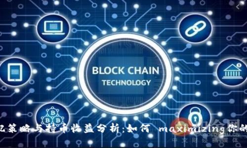 TP钱包ETH分配策略与持币收益分析：如何 maximizing你的数字资产价值