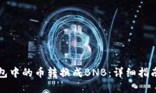 如何将TP钱包中的币转换成BNB：详细指南与实用技巧