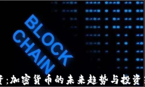 
红杉投资：加密货币的未来趋势与投资策略解析