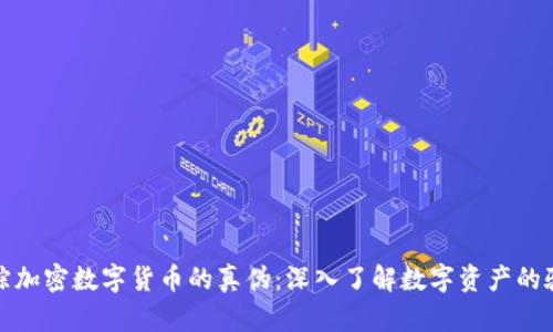 如何追踪加密数字货币的真伪：深入了解数字资产的验证机制