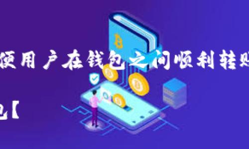 将Kishu币转入TP钱包的步骤如下，方便用户在钱包之间顺利转账。以下是详细的操作步骤和注意事项。

### 如何将Kishu币安全转入TP钱包？