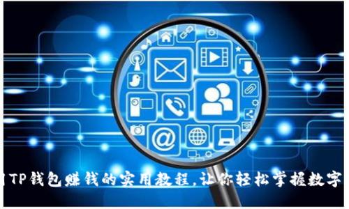 如何利用TP钱包赚钱的实用教程，让你轻松掌握数字资产管理