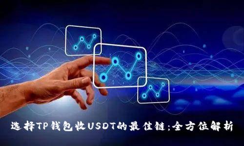 选择TP钱包收USDT的最佳链：全方位解析
