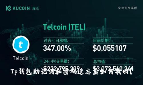 Tp钱包助记词和密码遗忘后如何找回？