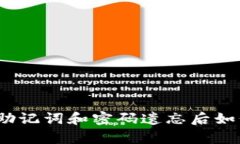 Tp钱包助记词和密码遗忘后