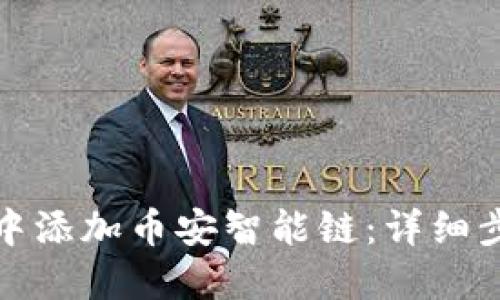 如何在TP钱包中添加币安智能链：详细步骤与实用建议