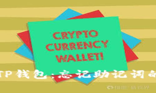 如何恢复TP钱包：忘记助记词的解决方案