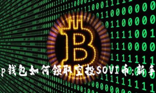 2023年tp钱包如何领取空投SOVI币：新手必看指南