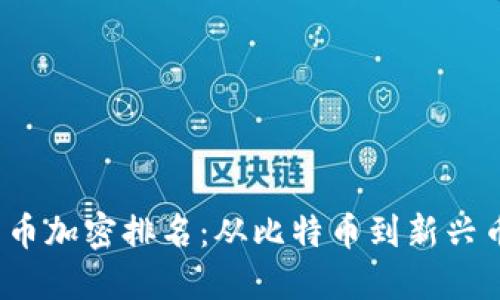 2023年数字货币加密排名：从比特币到新兴币种的全景探索
