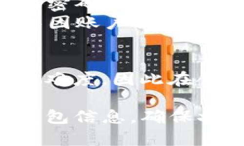 如果您无法使用助记词登录TP钱包，以下是一些可能的解决方案和建议，帮助您尽量恢复账户访问。请注意，确保您采取的每一步都保持账户的安全性。

助记词的重要性
助记词是区块链钱包的一种安全措施，通常由12或24个单词组成。用户在首次创建钱包时会被提示记录下来，这些单词可以用来恢复或访问您的数字资产。

无法登录的可能原因
1. **助记词遗失**：如果您不小心忘记或丢失了助记词，您将无法恢复钱包。平台能够不对您的助记词进行重置或恢复，因此务必在创建钱包时妥善保管。
2. **输入错误**：有时候，您可能因为输入错误或顺序不正确而无法登录。仔细检查您输入的每个单词，确保没有拼写错误或漏字。
3. **软件问题**：确保您的TP钱包应用是最新的版本，过时的软件可能导致登录问题。您可以尝试卸载后重新安装应用程序。

如果没有助记词该如何处理
1. **检查备份**：如果您曾备份过钱包文件，如私钥或二维码图像，请尝试使用这些备份恢复访问。备份文件应该以安全的方式存储，而不是随便放置在容易被他人访问的地方。
2. **联系客服**：联系TP钱包的客服支持，询问是否有其他的恢复选项。虽然大多数时候助记词是唯一的恢复方式，但有些平台可能有办法帮助您验证身份并恢复访问。

预防措施
1. **定期备份**：创建钱包后，务必及时备份助记词和私钥，并选择安全的存储方式，比如密码管理器，或者将其保存在安全的物理位置。
2. **使用多重身份验证**：如果TP钱包支持，启用双重认证功能，提高账户的安全性，避免因账户被盗而失去所有资产。

总结
助记词是确保数字资产安全的重要元素。如果您没有助记词，将会极大地增加恢复钱包的难度，因此在创建钱包时务必妥善保管相关信息。同时，牢记定期备份和使用多重身份验证等安全措施。

希望以上信息能够帮助到您，并祝您顺利恢复TP钱包的访问。请谨慎处理您的助记词和钱包信息，确保状态安全。