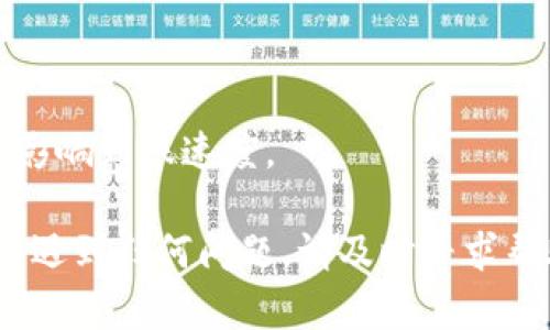 为了将CKB（神经链代币）提币到TP钱包，您可以按照以下步骤进行操作。下面是相关步骤的详细描述，确保您能够顺利完成操作。

### 步骤 1: 准备工作
在进行任何交易之前，请确保您的TP钱包已正确安装，并且您已备份好钱包的助记词或私钥。确保您的钱包已经设置好，并且您能够正常使用。

### 步骤 2: 登录CKB钱包
请打开您存储CKB代币的钱包，输入您的钱包地址和密码，完成登录。在钱包的主界面上，您会看到您的代币余额。

### 步骤 3: 提币
1. **选择提币选项**：在CKB钱包中，寻找“提币”或“转账”选项。通常这个选项会在主页面显著位置。
   
2. **输入TP钱包地址**：在提币界面，您需要输入您的TP钱包地址。确保您输入的地址是准确无误的。您可以从TP钱包中复制地址，避免手动输入时出错。

3. **输入金额**：确定您要提取的CKB数量，并在相应的输入框中填写。

4. **确认交易费用**：请留意交易费用（GAS费），确保您的钱包余额足够覆盖提币费用。

5. **确认交易信息**：再次检查您的TP钱包地址和金额是否正确，可以避免因输入错误而导致的资产损失。

6. **执行提币**：点击“确认”或“发送”按钮，以执行提币操作。

### 步骤 4: 等待确认
在您请求提币后，系统会处理您的请求，您可以在钱包的交易记录中查看交易状态。通常情况下，CKB提币到账的时间取决于网络的繁忙程度，一般情况下会在几分钟到几小时内完成。

### 步骤 5: 核实到账
一旦交易完成，您可以打开TP钱包，查看CKB是否已成功到账。如果没有到账，请检查交易状态或联系相关支持。

### 注意事项
- **安全性**：务必确保您的钱包地址正确，以防止资产丢失。
- **备份**：定期备份您的私人密钥和助记词，以防止数据丢失。
- **网络状态**：在提币时请观察网络状态，避免在高峰期进行操作，可能会影响到账速度。

通过以上步骤，您应该能够顺利地将CKB提币到TP钱包。如果您在操作过程中遇到任何问题，请及时寻求帮助或查看官方支持文档。