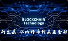 加密货币的发展：从比特
