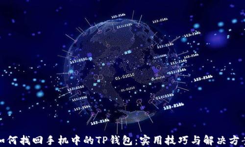 
如何找回手机中的TP钱包：实用技巧与解决方案