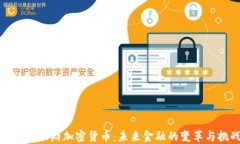 达沃斯激辩加密货币：未