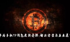 华为手机TP钱包更新受限：