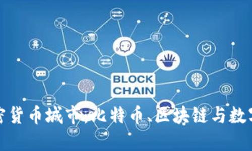 探秘中国加密货币城市：比特币、区块链与数字经济的未来