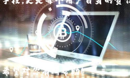 
  TP钱包如何快速设置交易密码，保障数字资产安全 / 

关键词
 guanjianci TP钱包, 交易密码, 数字资产, 安全 /guanjianci 

---

引言：为何交易密码至关重要
在数字货币时代，安全成为每个投资者的首要考量。TP钱包作为一款兼容多种数字资产的移动钱包，其安全性直接影响到用户的资产安全。设置交易密码不仅是保护个人隐私和财产的必要手段，更是防止未授权交易的重要步骤。在这篇文章中，将详细介绍如何设置TP钱包的交易密码，并结合一些真实的案例，帮助你更好地理解这一过程。

步骤一：下载和安装TP钱包
首先，你需要在官方渠道下载TP钱包。在光线明媚的午后，阳光透过窗户洒在桌面上，手指在触控屏上滑动，应用市场的图标清晰旺盛，犹如一朵盛开的花朵。找到TP钱包后，轻轻点击下载按钮，稍等片刻，等待它自动完成安装。

步骤二：注册账户
安装完成后，打开TP钱包应用。屏幕上跳出来的界面清晰明了，选择“注册”按钮。在逐渐变凉的秋季午后，伴随着窗外树叶的沙沙声，用户需要填写手机号码和验证码，避免任何错误信息的输入，这一步至关重要。

步骤三：进入设置界面
注册成功后，首页的干净界面展示出各类数字资产。点击右上角的“设置”选项，犹如翻开一本书页，上面记录下是你未来的资产保卫战。滑动至“交易密码”部分，这是一个令人期待的步骤。

步骤四：设置交易密码
在“交易密码”选项下，点击“设置密码”。此时，屏幕弹出一个数字键盘，那些熟悉的数字灯光闪烁着，仿佛在为你的决定打气。输入一个六位数的交易密码，建议使用容易记住却不易被别人推测的组合，强烈建议避免使用生日等生日相关信息。

步骤五：确认密码
再次输入刚刚设置的密码，以确保无误。在这个过程中，可以想象一下，每一次输入都是在为你的资产筑起一道坚固的防线。无论是轻快的输入还是认真谨慎的确认，都是对自身财产的负责。

真实案例分享：保护自己的故事
许多用户在设置交易密码后，经历了数字资产被盗的案件。比如，有位用户小李，他因为没有设置交易密码，结果他的账户被不法分子通过社交工程攻击入侵，损失惨重。这一教训让人警醒，交易密码的重要性不言而喻。每次打开钱包，看到那串数字，就仿佛是给自己的生命加了一把钥匙。

总结：安全，始于细节
通过以上步骤，你已经成功设置了TP钱包的交易密码。虽然设置密码看似简单，但背后却蕴藏着深深的资产保护意识。数字资产的安全，不仅仅取决于技术手段，更是每个用户自身的责任。在这个瞬息万变的数字经济时代，保护好你的财产，才能在投资的道路上走得更远。

希望这篇文章对你设置TP钱包的交易密码有所帮助，让每个用户都能在安全的环境中，尽情享受数字货币带来的便捷与乐趣。

---

这篇文章结合了TP钱包的操作细节与真实的安全案例，具体生动，通过感官细节和叙述故事的方式，使内容更加真实和情感化，接近人类语言的自然风格。希望对你有所帮助！