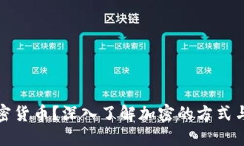 什么是加密货币？深入了解加密的方式与未来趋势