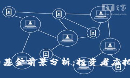 2023年加密货币基金前景分析：投资者应把握的趋势与机会